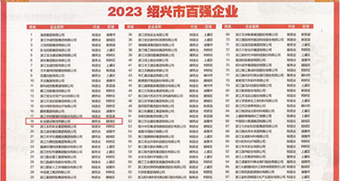 操腚网权威发布丨2023绍兴市百强企业公布，长业建设集团位列第18位